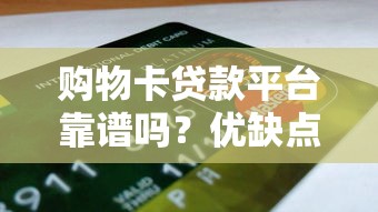购物卡贷款平台靠谱吗？优缺点、申请流程及避坑指南全解析