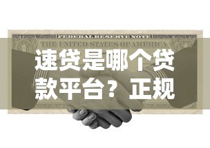速贷是哪个贷款平台？正规吗？安全靠谱详细解析