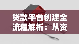 贷款平台创建全流程解析：从资质申请到系统搭建的关键步骤