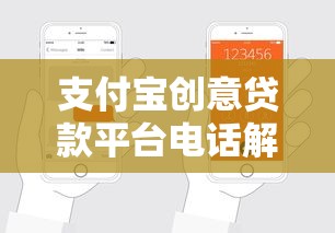 支付宝创意贷款平台电话解析：快速申请、利率查询与常见问题解答