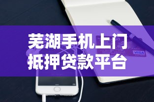 芜湖手机上门抵押贷款平台怎么选？这5点必须注意