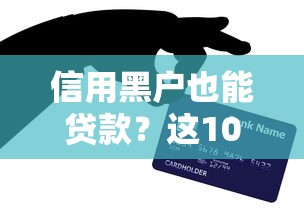 信用黑户也能贷款？这10个平台不看征信快速下款
