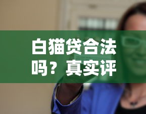 白猫贷合法吗？真实评测解析其合规性与用户风险