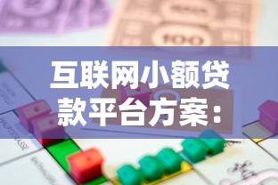 互联网小额贷款平台方案：快速借贷与安全选择指南