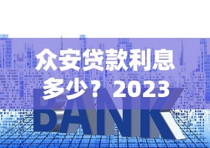 众安贷款利息多少？2023最新利率计算方式大揭秘