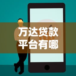 万达贷款平台有哪些？正规可靠的5大渠道解析