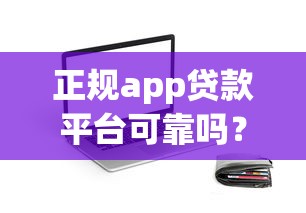正规app贷款平台可靠吗？知乎用户真实测评与避坑指南