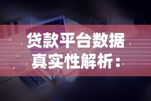 贷款平台数据真实性解析：如何验证统计准确性