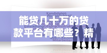 能贷几十万的贷款平台有哪些？精选5个正规靠谱渠道