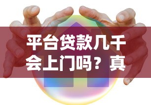 平台贷款几千会上门吗？真实情况大揭秘