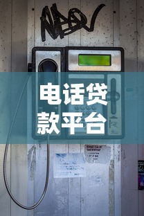 电话贷款平台推荐：无需面签快速放款攻略