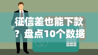 征信差也能下款？盘点10个数据不好可申请的贷款平台