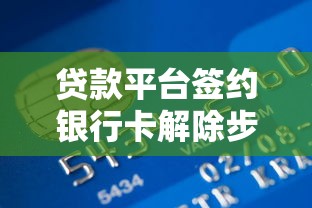 贷款平台签约银行卡解除步骤及注意事项