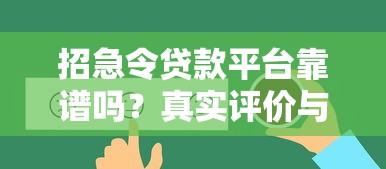 招急令贷款平台靠谱吗？真实评价与安全性解析