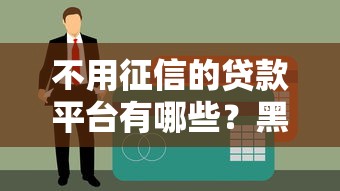 不用征信的贷款平台有哪些？黑户秒批口子实测解析