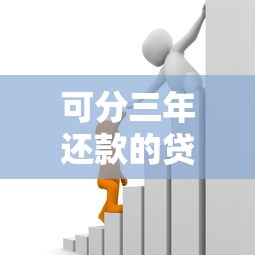 可分三年还款的贷款平台推荐及申请注意事项