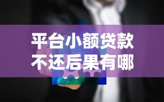 平台小额贷款不还后果有哪些？影响及解决办法