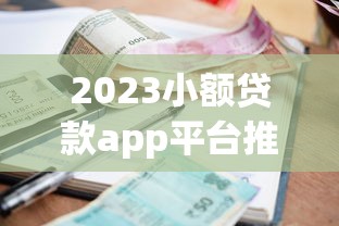 2023小额贷款app平台推荐：正规靠谱低息借款大全