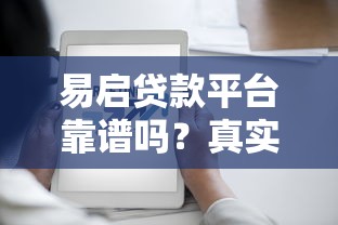 易启贷款平台靠谱吗？真实用户评价与防骗指南