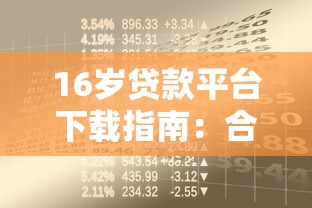 16岁贷款平台下载指南：合法借贷与风险防范必读