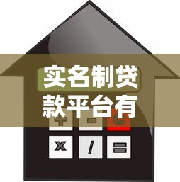 实名制贷款平台有哪些？这10家安全合规，借款更放心