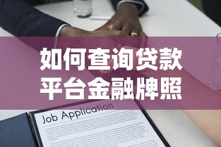 如何查询贷款平台金融牌照？5个步骤验证贷款资质