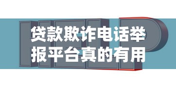贷款欺诈电话举报平台真的有用吗？实测结果与防骗指南