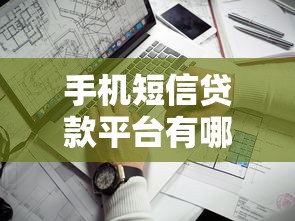 手机短信贷款平台有哪些？10个靠谱推荐+避坑指南
