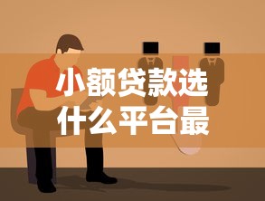 小额贷款选什么平台最好？2023年靠谱平台推荐指南