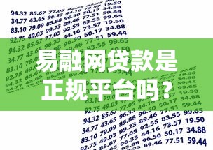 易融网贷款是正规平台吗？资质、风控、用户反馈全面解析