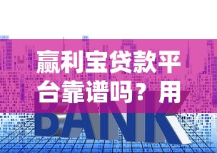 赢利宝贷款平台靠谱吗？用户真实评价+产品利率、额度、申请流程全解析
