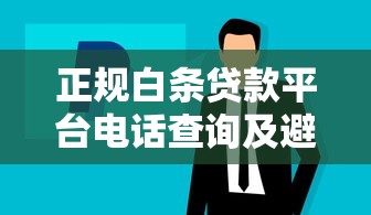 租机贷款口子可信吗？这5个细节帮你避开套路