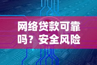 网络贷款可靠吗？安全风险与避坑指南