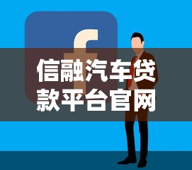 信融汽车贷款平台官网：专业汽车贷款申请攻略详解
