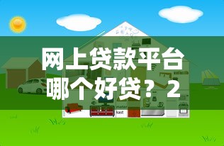 网上贷款平台哪个好贷？2023年高通过率正规平台推荐