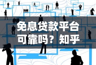免息贷款平台可靠吗？知乎用户真实经验与避坑指南