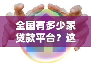 全国有多少家贷款平台？这3类机构要认清