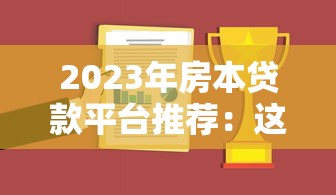 2023年房本贷款平台推荐：这10家公司靠谱又省心