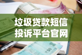 垃圾贷款短信投诉平台官网指南：举报方法与防骚扰技巧