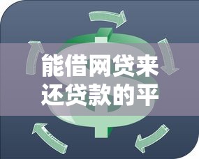 能借网贷来还贷款的平台推荐：应急周转必看攻略