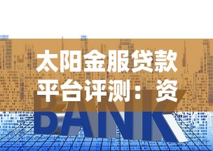 太阳金服贷款平台评测：资质、利率、流程全解析