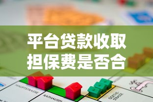 平台贷款收取担保费是否合法？解读费用合规性与用户权益