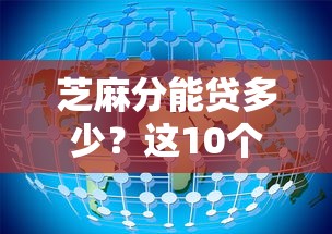 芝麻分能贷多少？这10个看芝麻分的贷款平台别错过