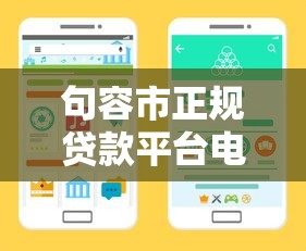 句容市正规贷款平台电话查询指南：快速找到靠谱借贷渠道