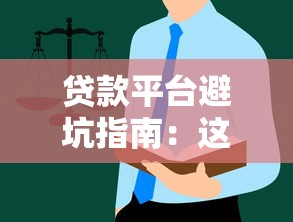 贷款平台避坑指南：这5类平台最让人害怕
