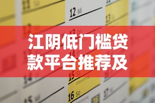 江阴低门槛贷款平台推荐及申请攻略