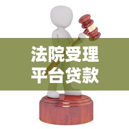 法院受理平台贷款流程图解析：从起诉到执行全流程指南