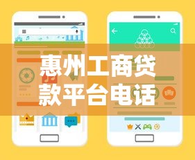 惠州工商贷款平台电话及办理指南：正规渠道+常见问题解答