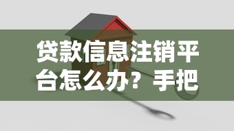 贷款信息注销平台怎么办？手把手教你安全解除借贷痕迹