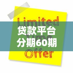 贷款平台分期60期有哪些？精选5大靠谱平台及申请攻略